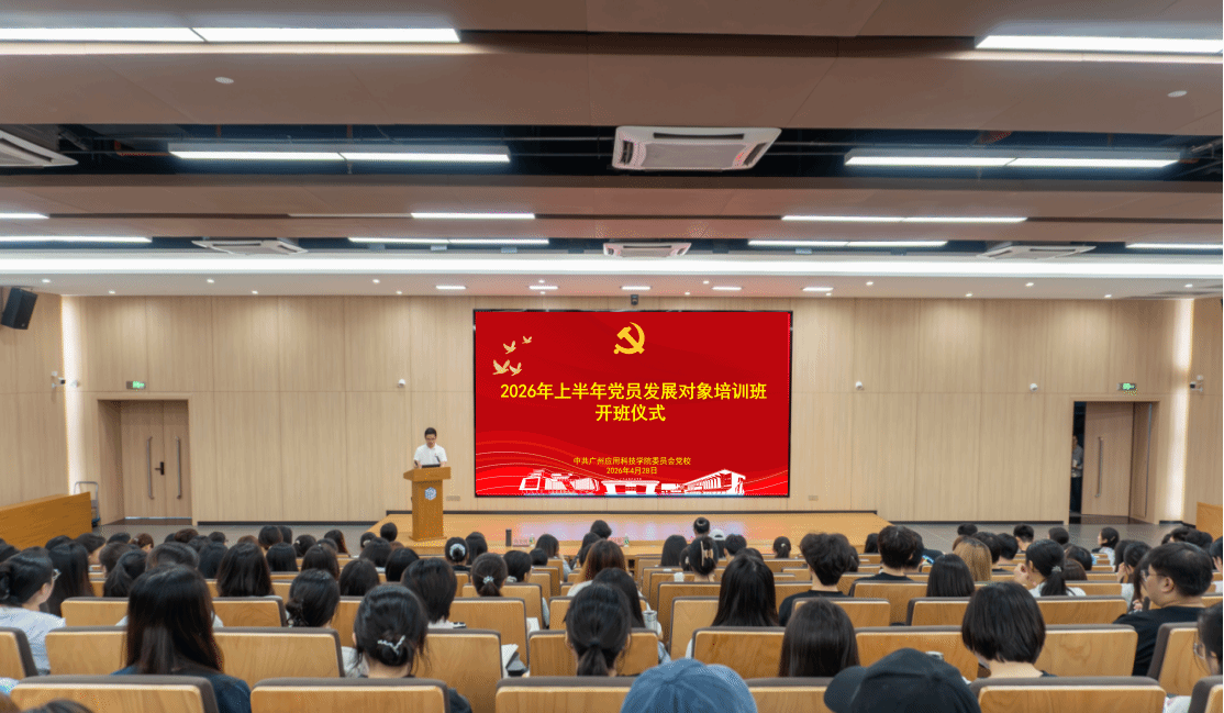 淬炼初心强党性 奋楫笃行担使命 ——世界杯官网举办2026年上半年党员发展对象培训班