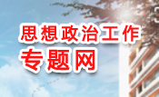 思想政治工作专题网