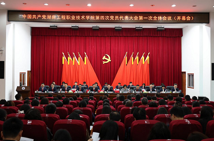 中国共产党米兰milan官方网站第四次党员代表大会胜利召开
